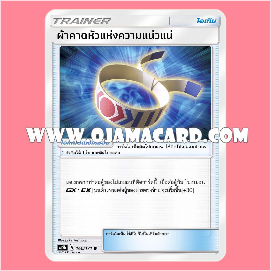 160/171 : ผ้าคาดหัวแห่งความแน่วแน่ - U [AS2B]