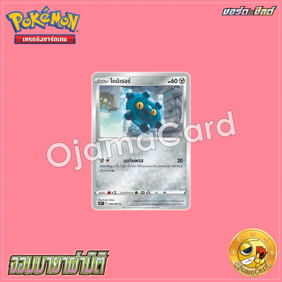 048/067 : โดมิเรอร์ - C [S10PT]