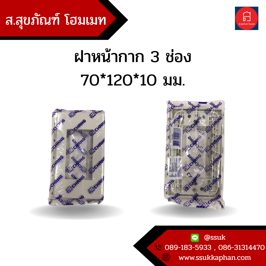 ฝาหน้ากาก 3 ช่อง 70*120*10 มม.