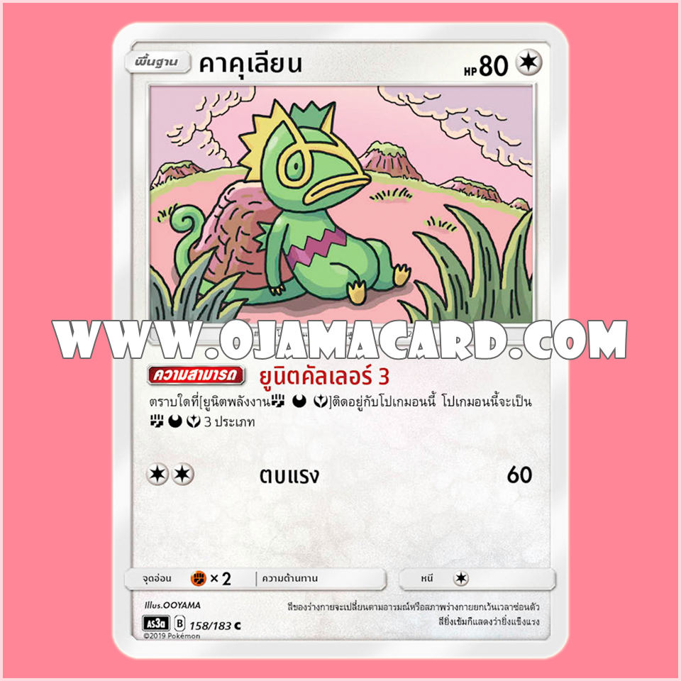 158/183 : คาคุเลียน - C [AS3A]