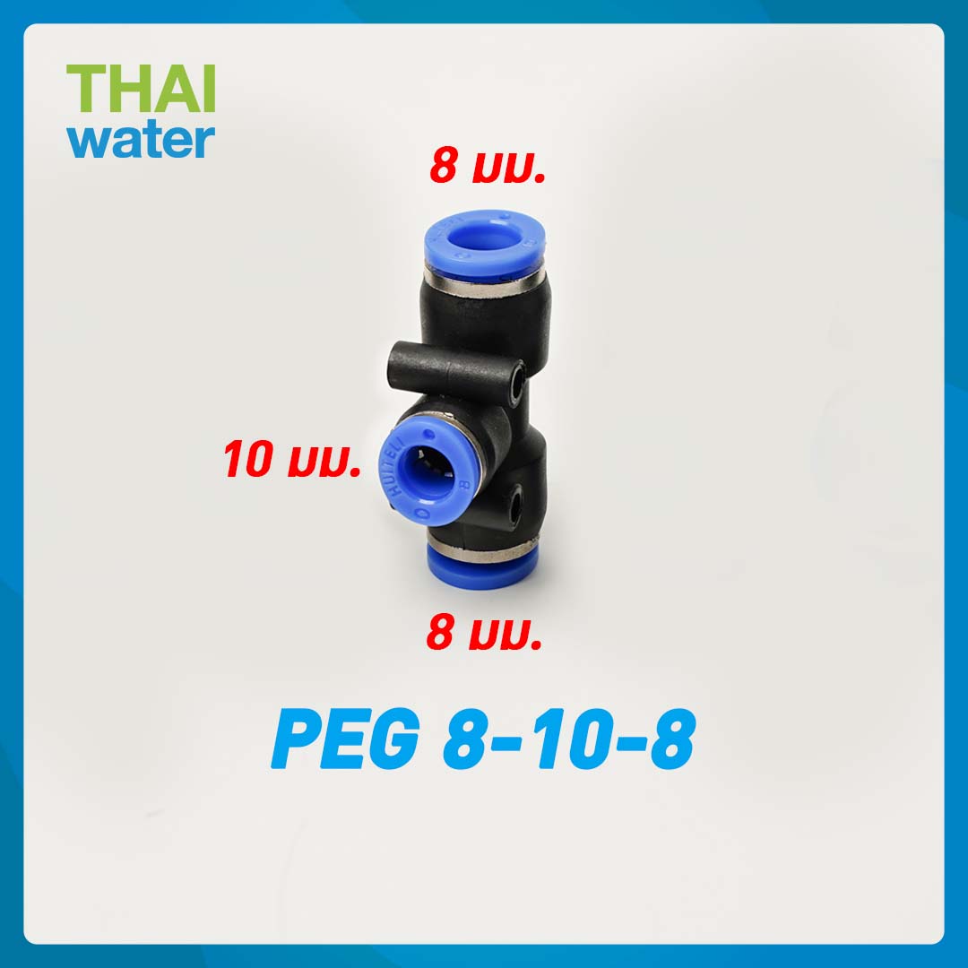 PEG8-10-8 ข้อต่อลม 3 ทาง ขนาด 8x10x8 mm.