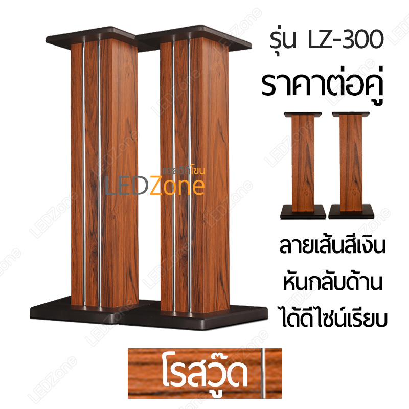 LZ-300 ขาตั้งลำโพงเกรดพรีเมี่ยม ลายไม้ Rosewood ความสูง 15-90 cm ไม้ MDF แข็งแรง แน่น หนัก เสากรอกทรายได้ แถมอุปกรณ์ยึดสายลำโพงหลังเสา