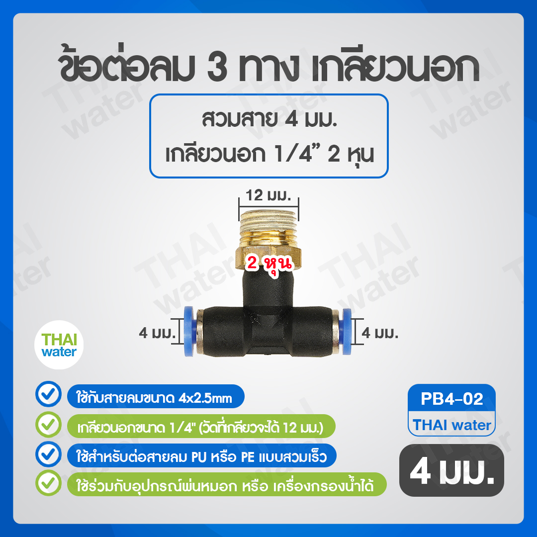 02-SPB04-02-BK (PB4-02) ข้อต่อลม 3 ทาง เกลียวนอก 1/4 x เสียบสาย 4 mm.