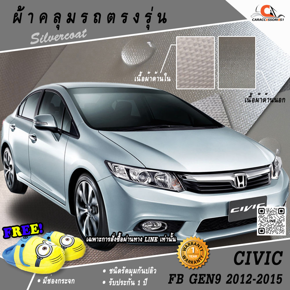 ผ้าคลุมรถ Honda Civic FB 2012-2015 ตรงรุ่น 100% พร้อมส่ง!