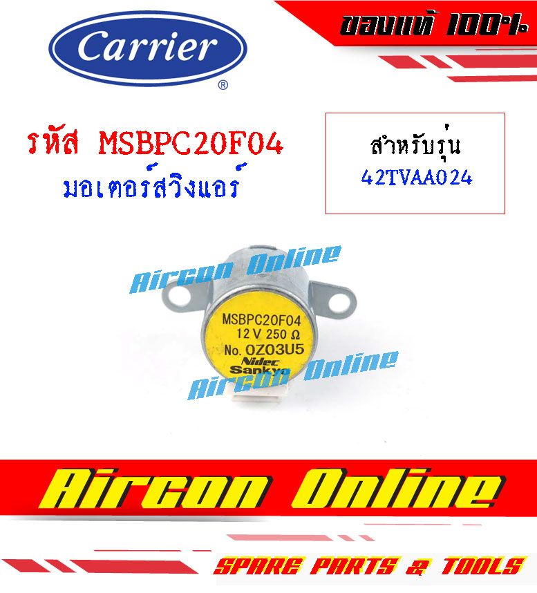 มอเตอร์สวิงแอร์ CARRIER รหัส MSBPC02F04 AirconOnline ร้านหลัก อะไหล่แท้ 100%