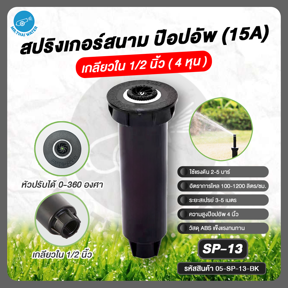 05-SP-13-BK SP-13 - หัวสปริงเกอร์ป๊อบอัพ 15A เกลียว 1/2 นิ้ว สำหรับระบบรดน้ำอัตโนมัติ สีดำ
