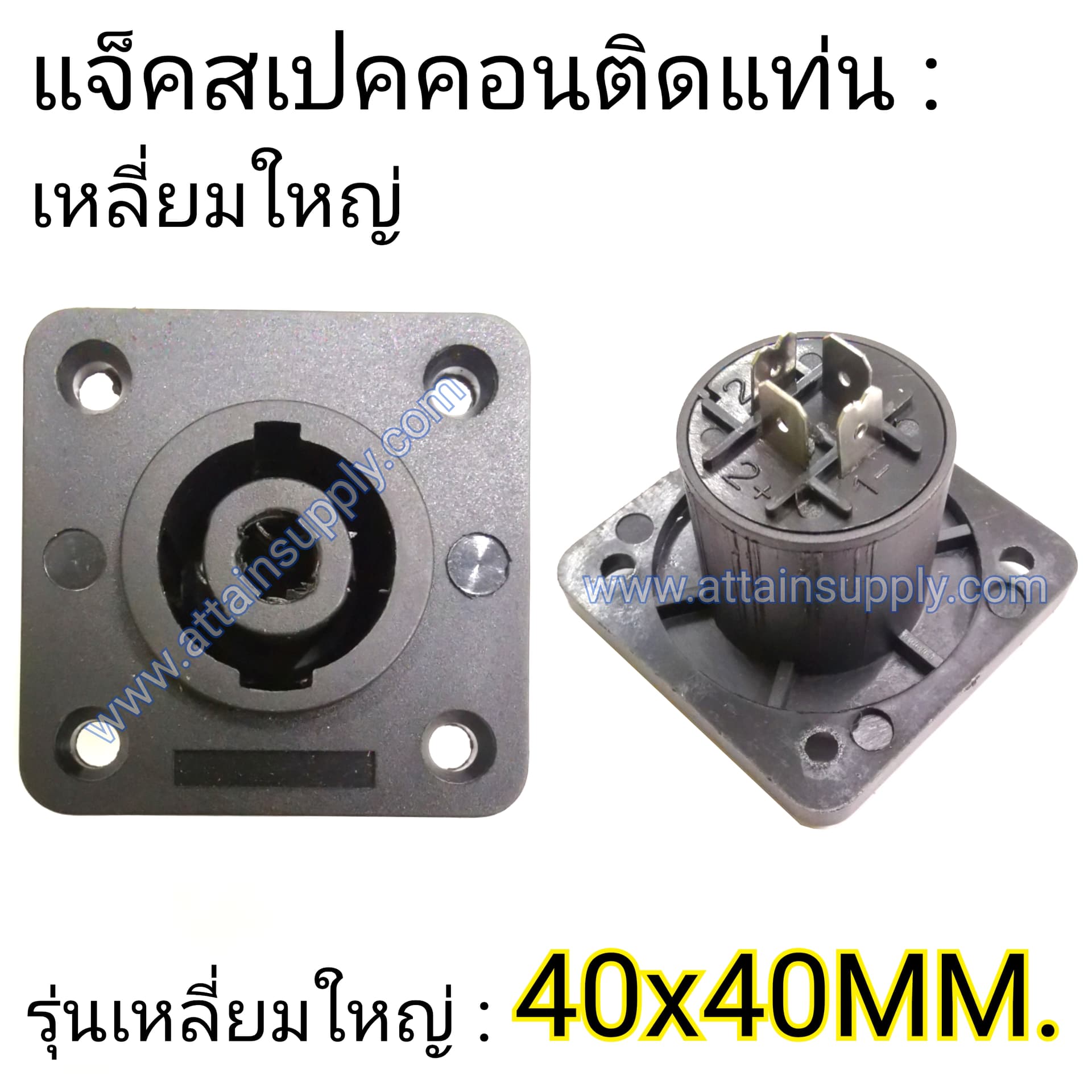 J.SPEAKON ติดแท่น-เหลี่ยมใหญ่40x40MM.