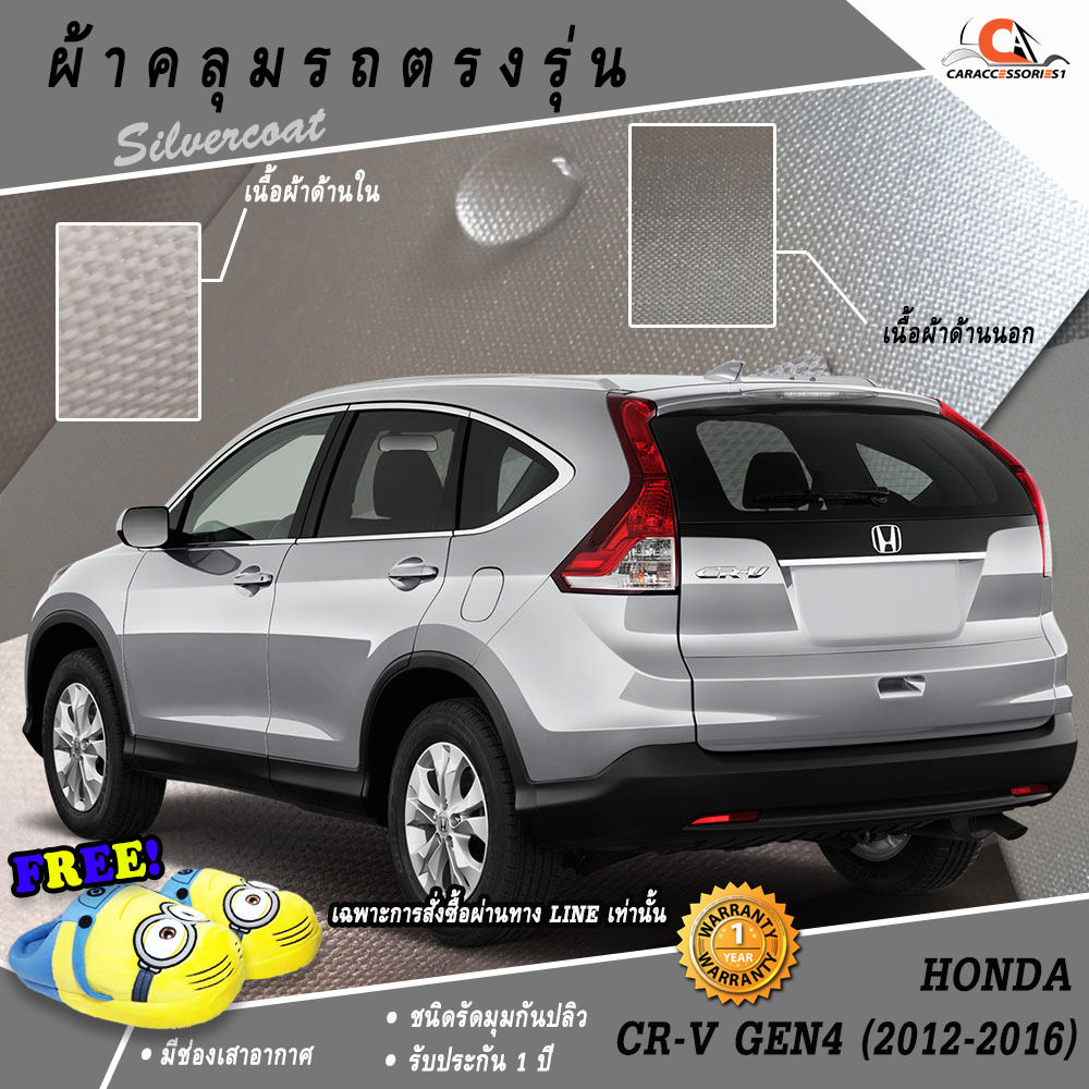ผ้าคลุมรถฮอนด้าซีอาร์วี Honda CRV 2013 ตรงรุ่น 100% พร้อมส่ง!