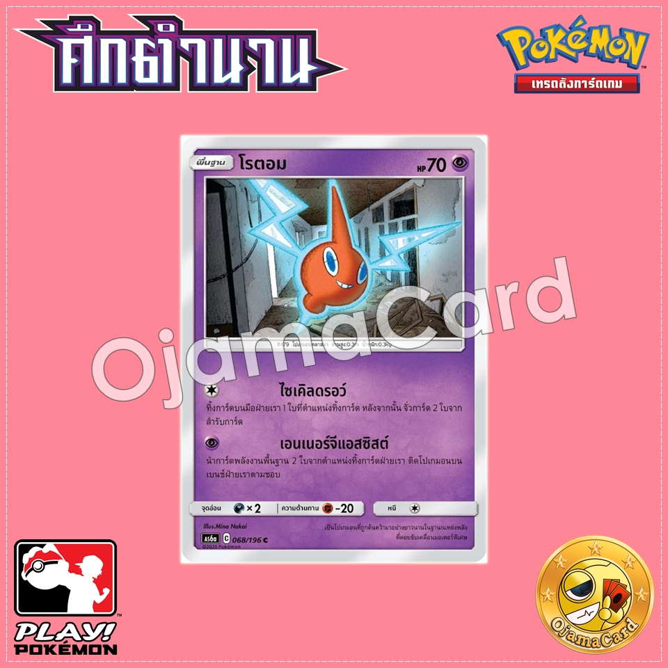068/196 : โรตอม - C [AS6A]