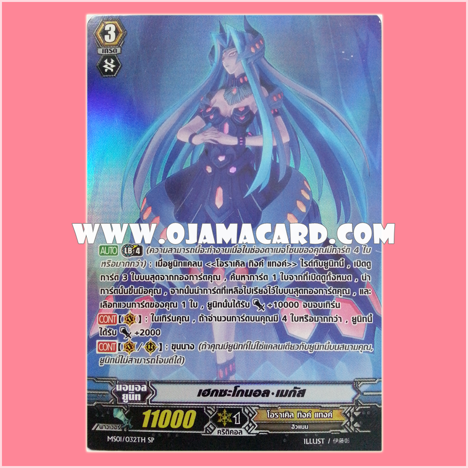MS01/032TH : เฮกซะโกนอล•เมกัส (Hexagonal Magus) - SP แบบโฮโลแกรมฟอยล์ ฟูลอาร์ท ไร้กรอบ (Full Art)