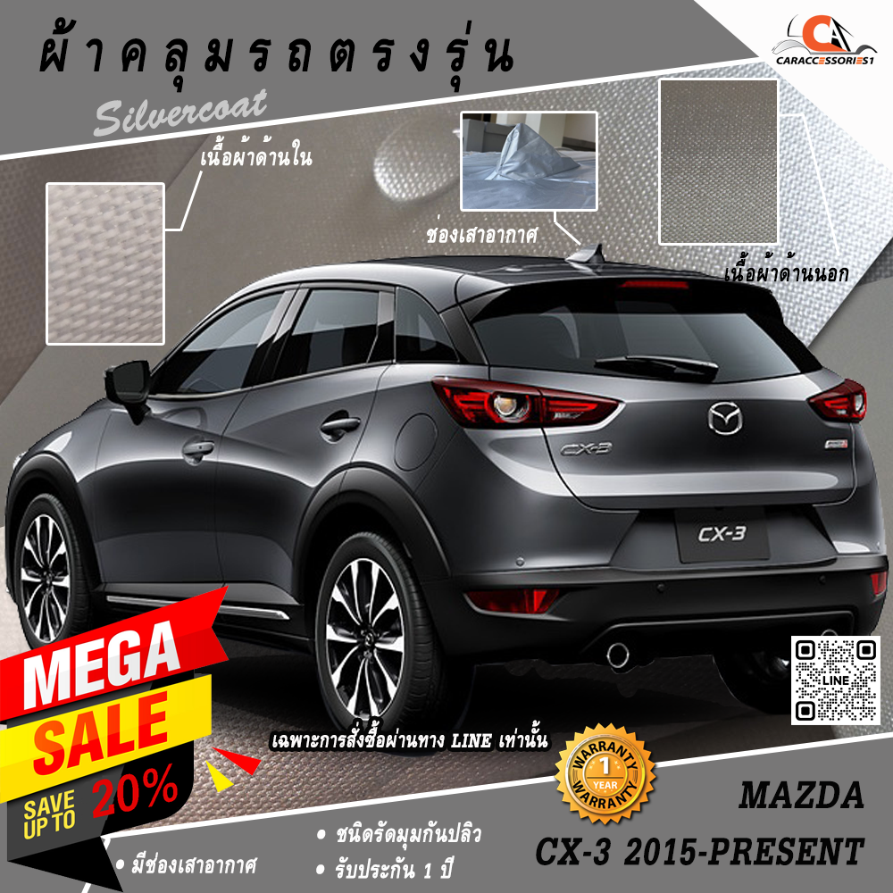 ผ้าคลุมรถ Mazda CX3 2015-ปัจจุบัน ตรงรุ่น 100%