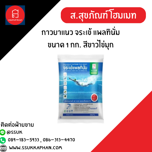 กาวยาแนว จระเข้ แพลทินั่ม ขนาด 1 กก. สีขาวไข่มุก
