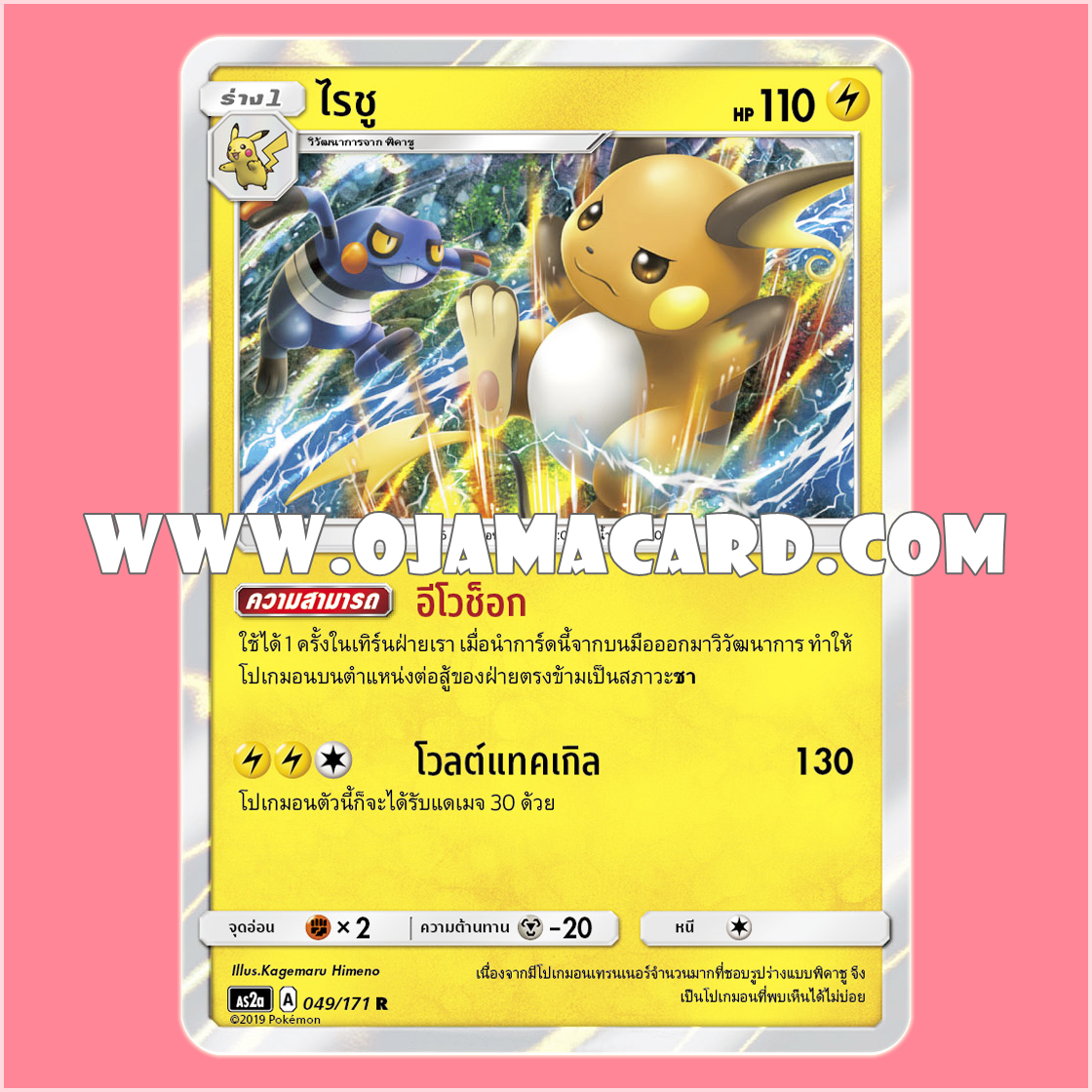 049/171 : ไรชู - R「Foil」[AS2A]