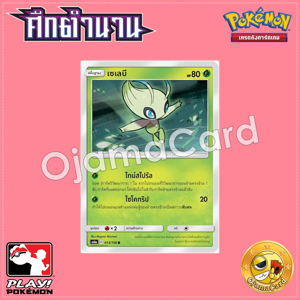 013/196 : เซเลบี - R「Foil」[AS6A]