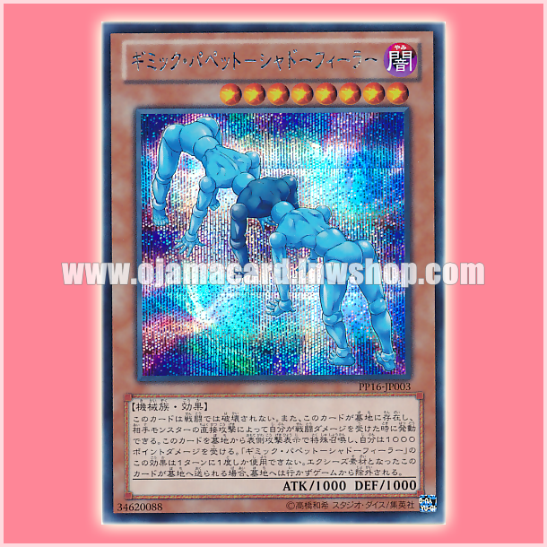 PP16-JP003 : Gimmick Puppet Shadow Feeler (Secret Rare)