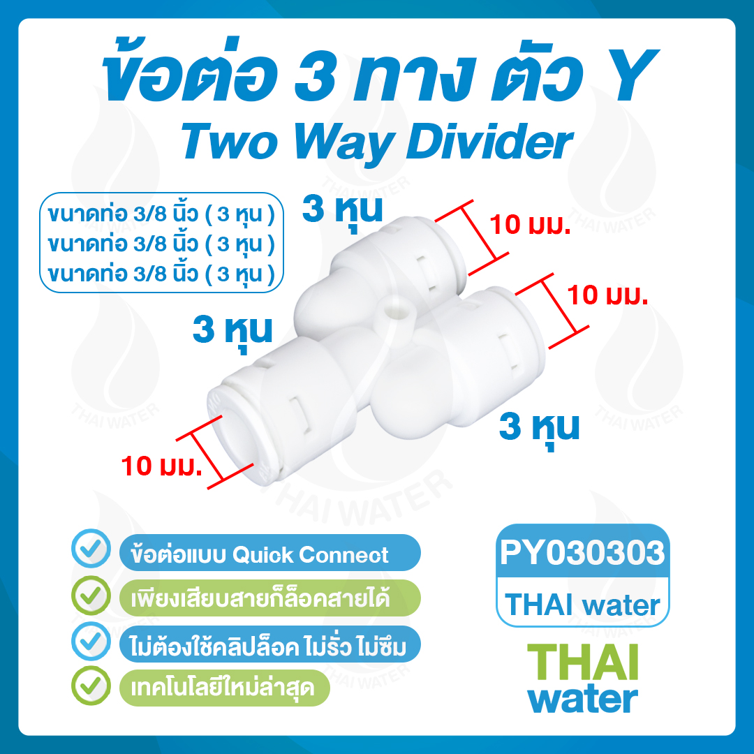 03-DNT-PY030303 DNT PY030303 ข้อต่อคลิปล๊อค ข้อต่อ 3 ทาง ตัว Y ขนาด 10 มม.
