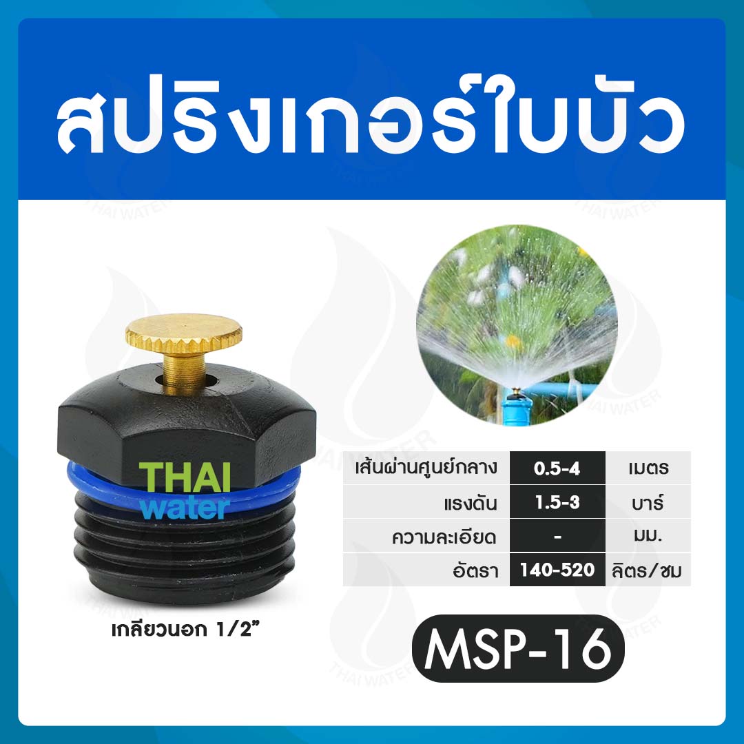 05-MSP-16-BK MSP-16 สปริงเกอร์ มินิสปริงเกอร์ สปริงเกอร์ใบบัว 360 องศา เกลียวนอก 1/2 นิ้ว สีดำ