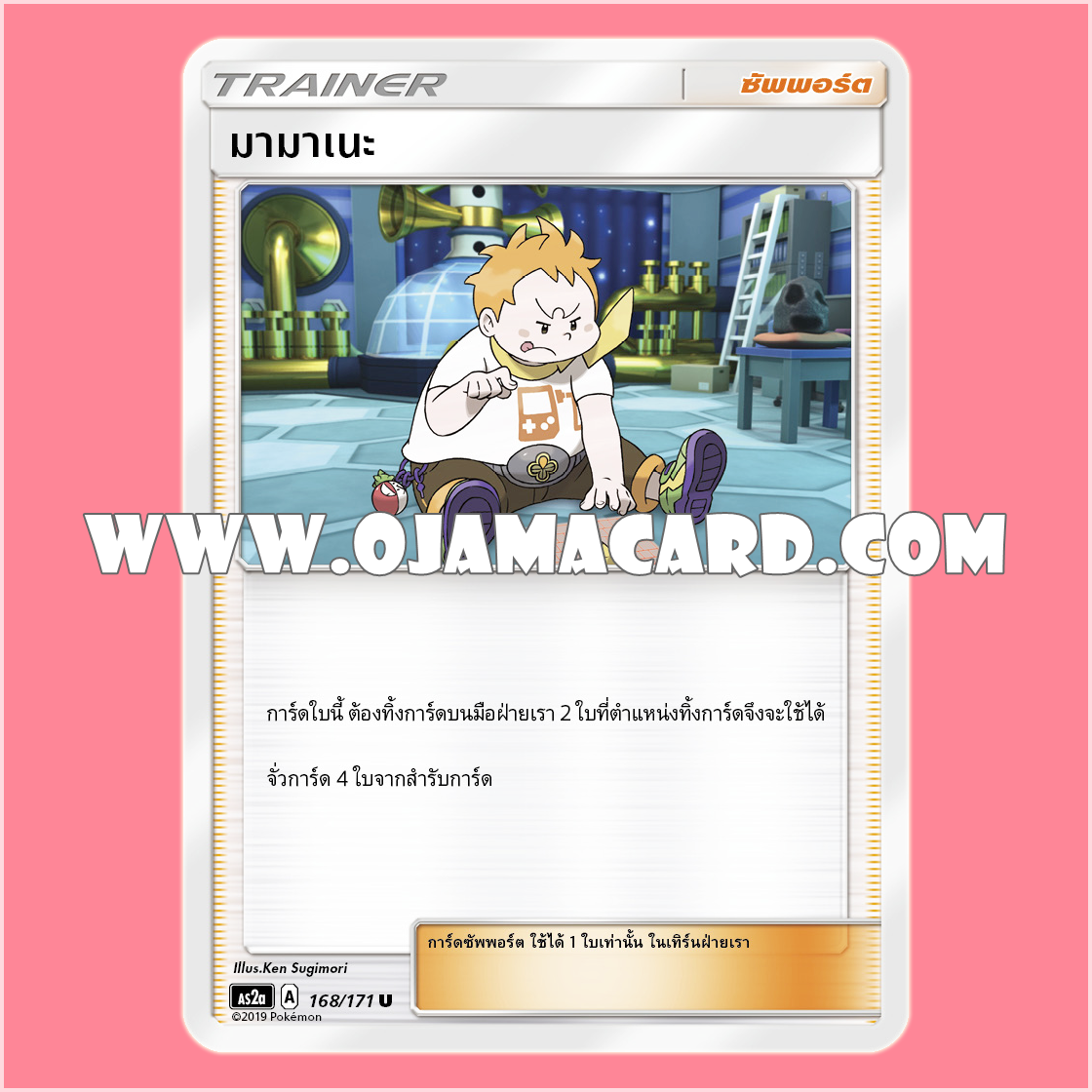 168/171 : มามาเนะ - U [AS2A]