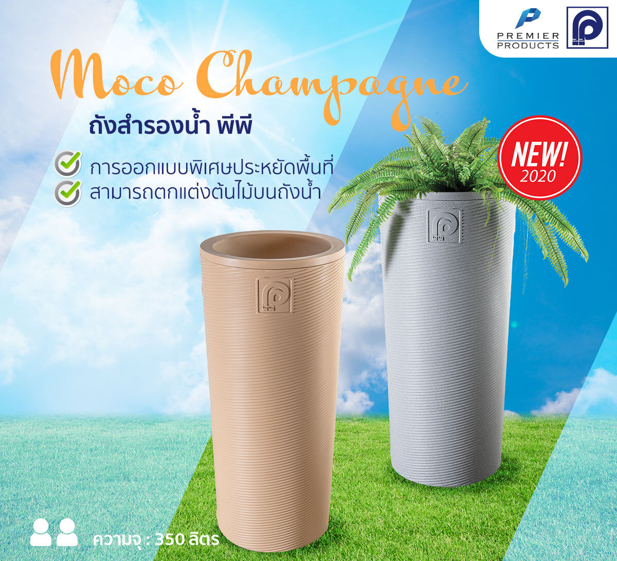 ถังสำรองน้ำ โมโค่ ดีไซน์ รุ่น โมโค่ แชมเปญ ขนาด 350 ลิตร แถมลูกลอย โมโค่ ดี Moco Champagne-350L-PBG สีเกรย์ สีเบจ