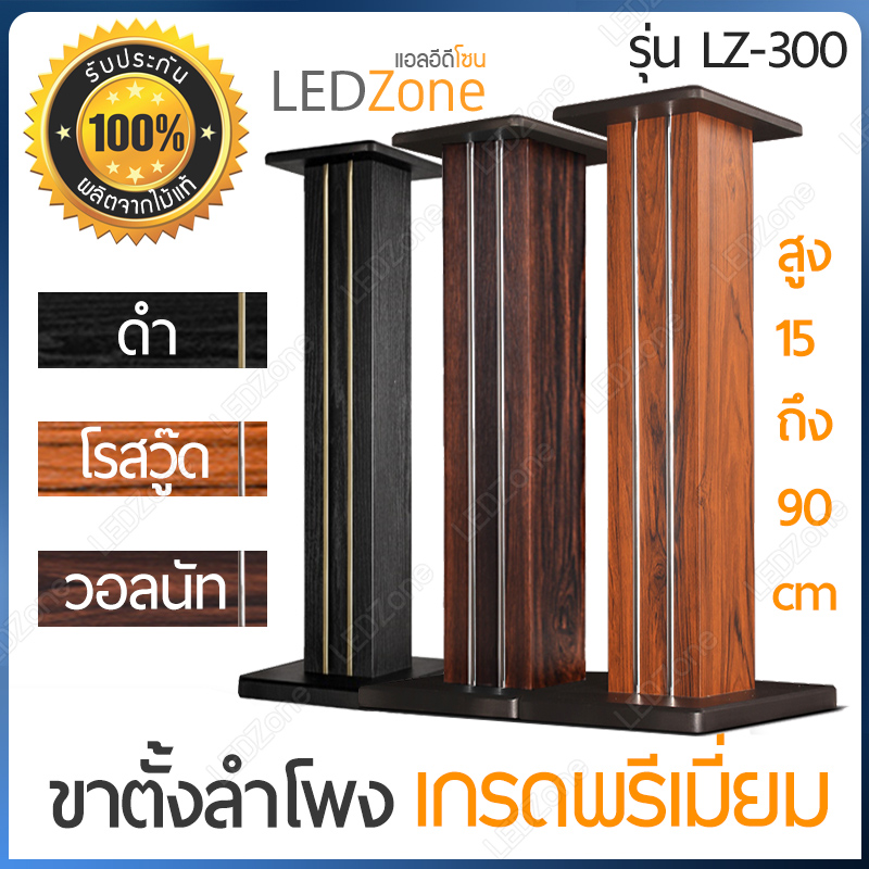 LZ-300 ขาตั้งลำโพงเกรดพรีเมี่ยม ลายไม้สีดำ ความสูง 15-90 cm ไม้ MDF แข็งแรง แน่น หนัก เสากรอกทรายได้ แถมอุปกรณ์ยึดสายลำโพงหลังเสา