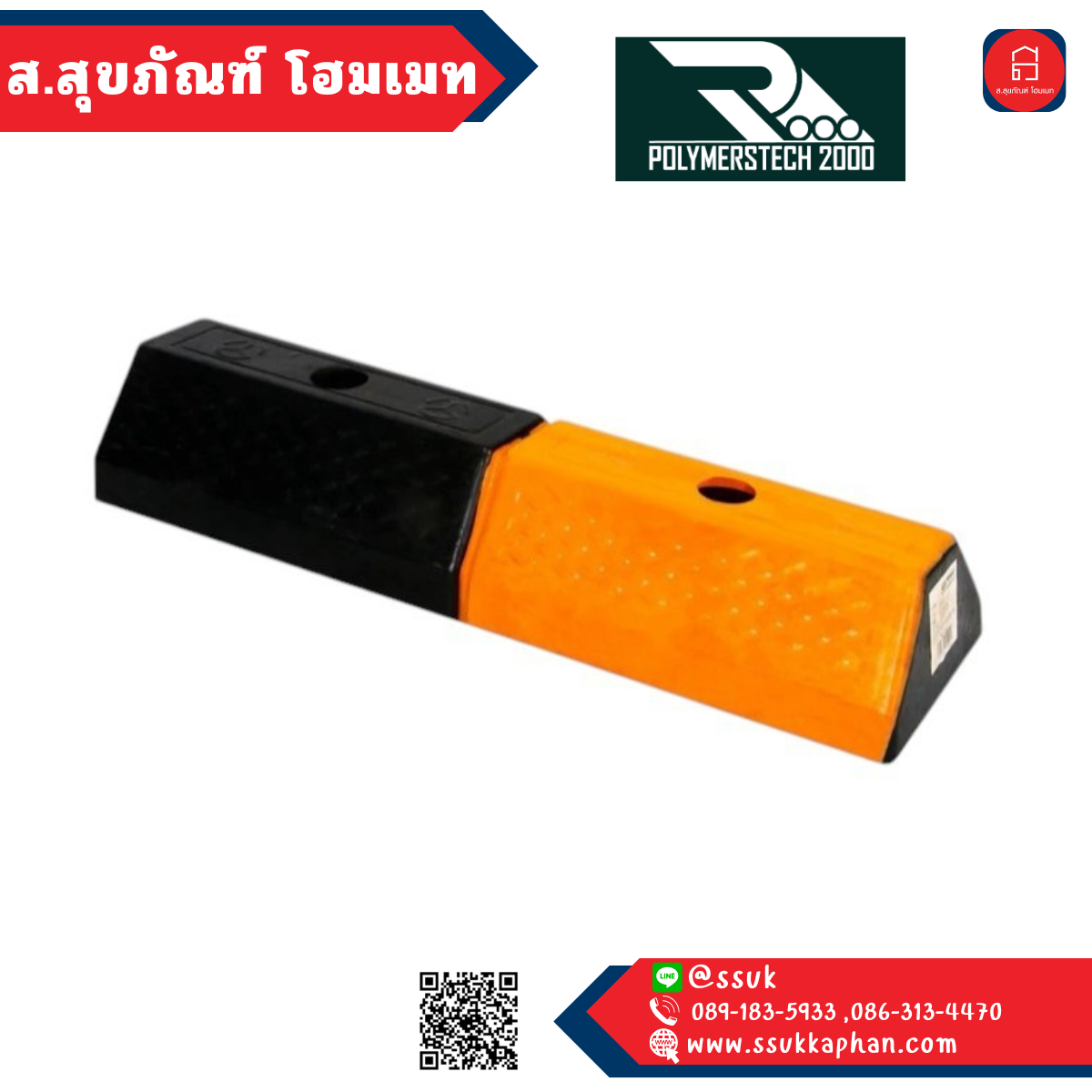ผลิตที่ไทย!!! ยางกั้นล้อ (สั้น) - เกรดมาตรฐาน (15*55*9CM)
