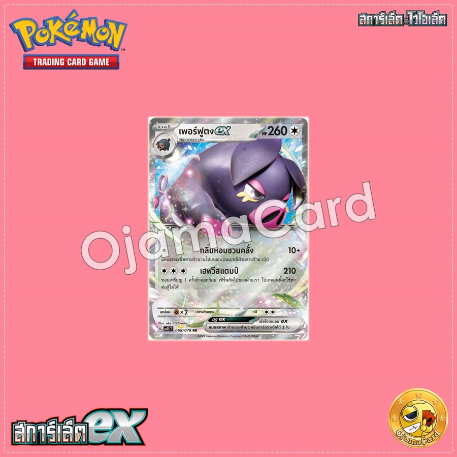 068/078 : เพอร์ฟูตง ex - RR [SV1ST]