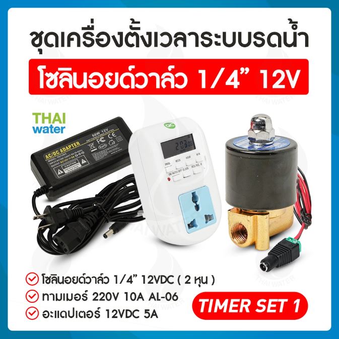 TIMER SET 1 ชุดเครื่องตั้งเวลาระบบรดน้ำ โซลินอยด์วาล์ว 1/4" 12VDC + Adapter 12VDC 5A