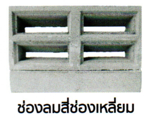 อิฐช่องลม สี่ช่องเหลี่ยม สีปูน เต็มคัน 1200 ก้อน/เที่ยว