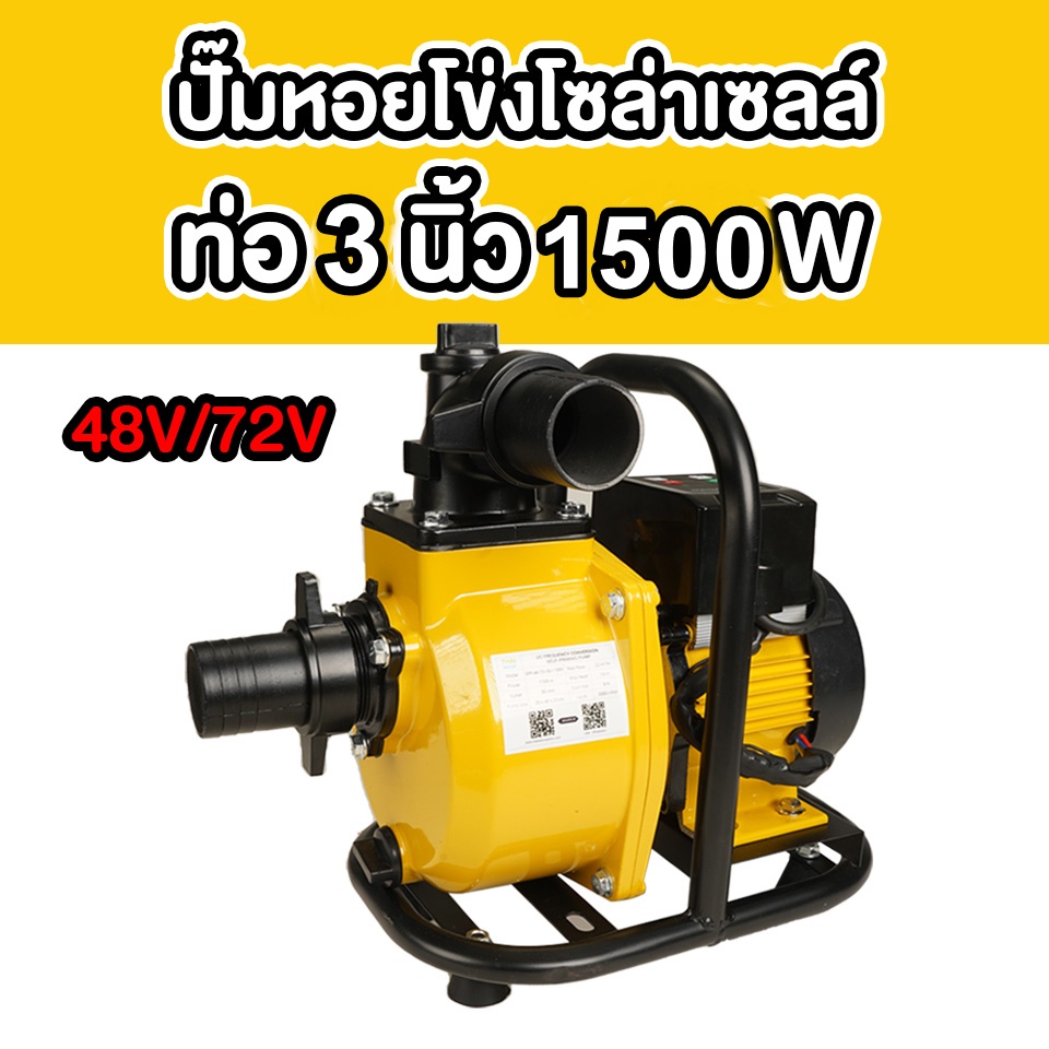 ปั๊มหอยโข่งโซล่าเซลล์ 3 นิ้ว DC 48V-72V 1500W สีเหลือง