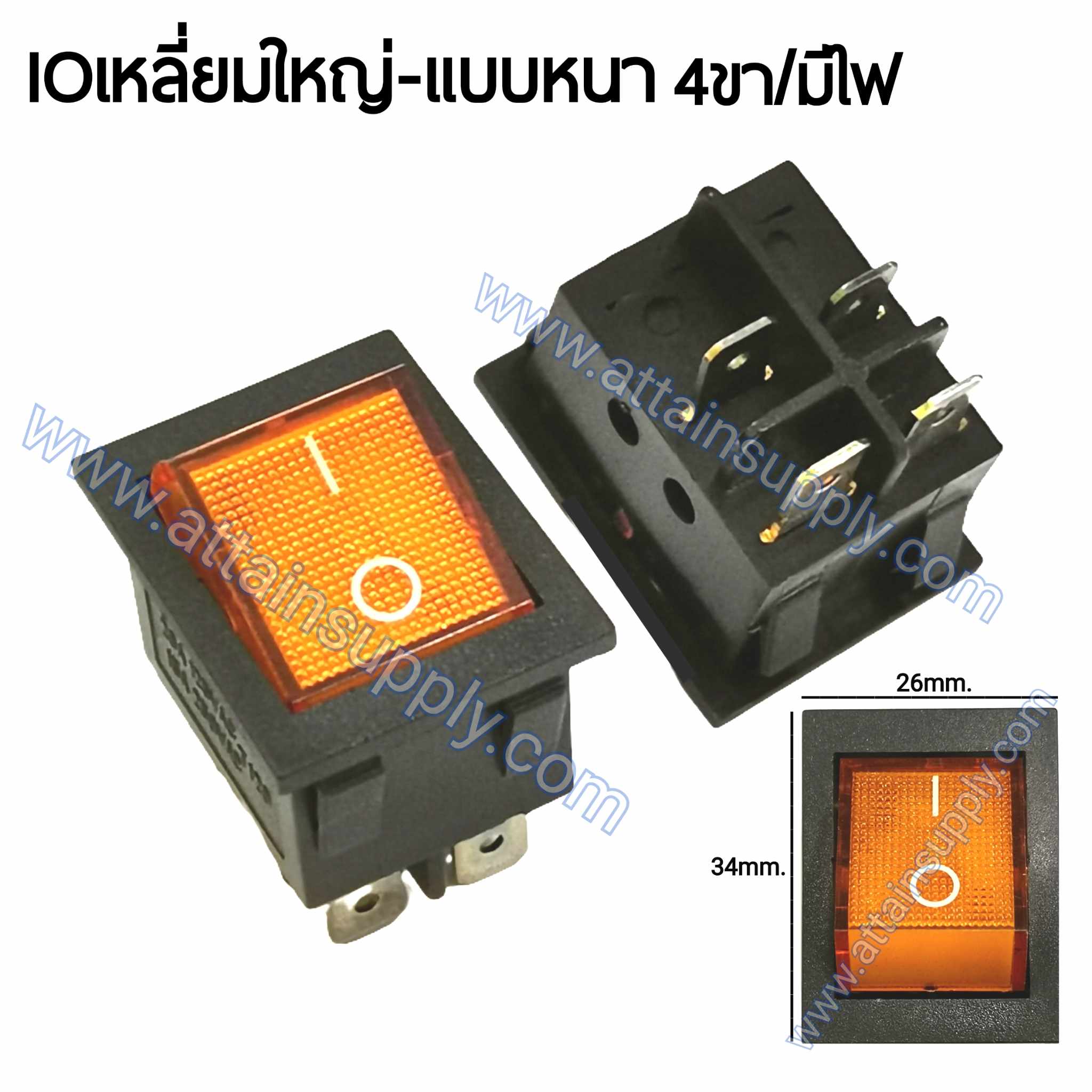 สวิทช์ IO เหลี่ยมใหญ่ 220V./4ขา มีไฟ-สีเหลือง (แบบหนา)