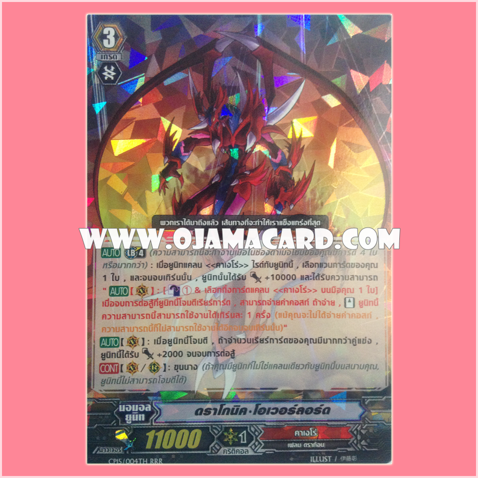 CP15/004TH : ดราโกนิค•โอเวอร์ลอร์ด (Dragonic Overlord (Break Ride))
