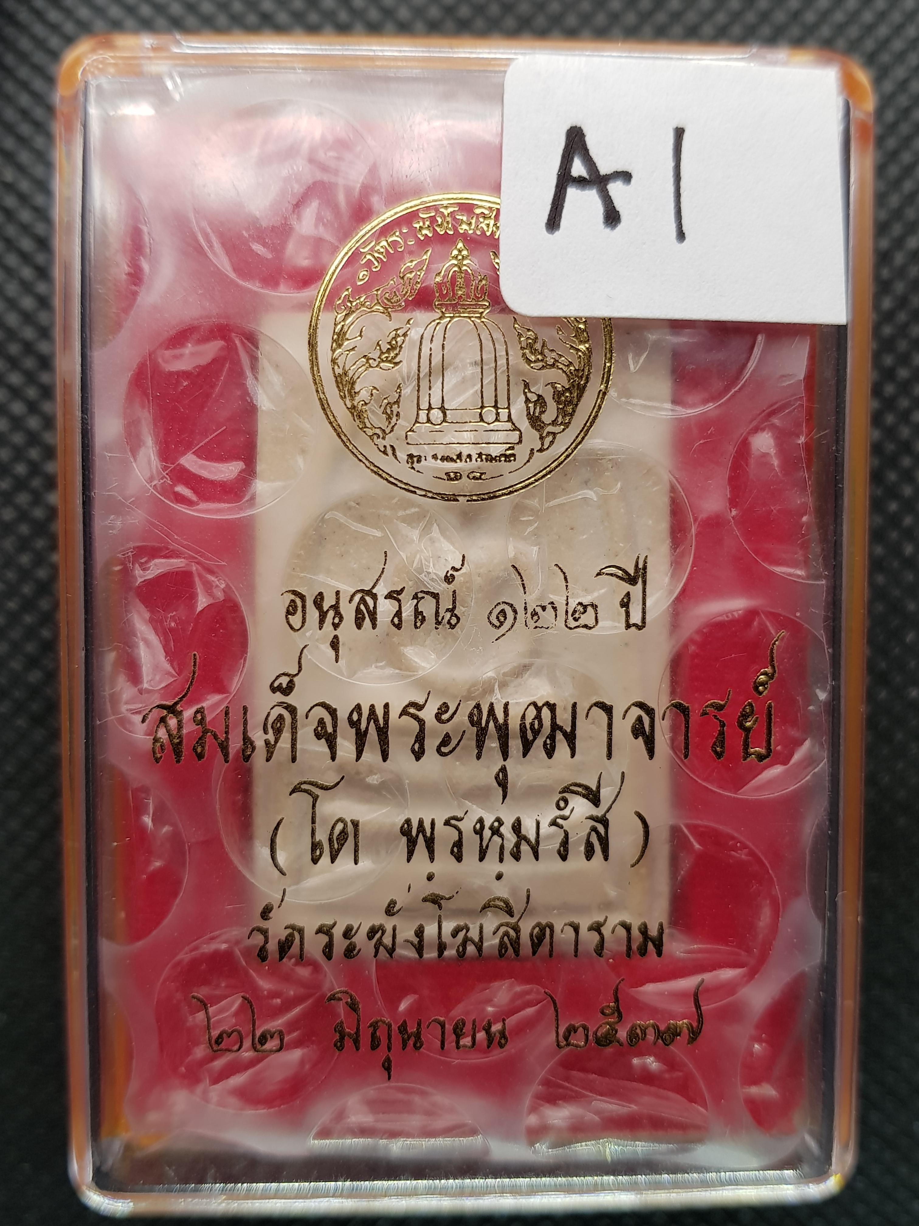 การันตรีพระแท้ พระสมเด็จอนุสรณ์ 122 ปี สมเด็จพระพุฒาจารย์(โต พรหฺมรังสี) วัดระฆังโฆสิตาราม กทม. A1
