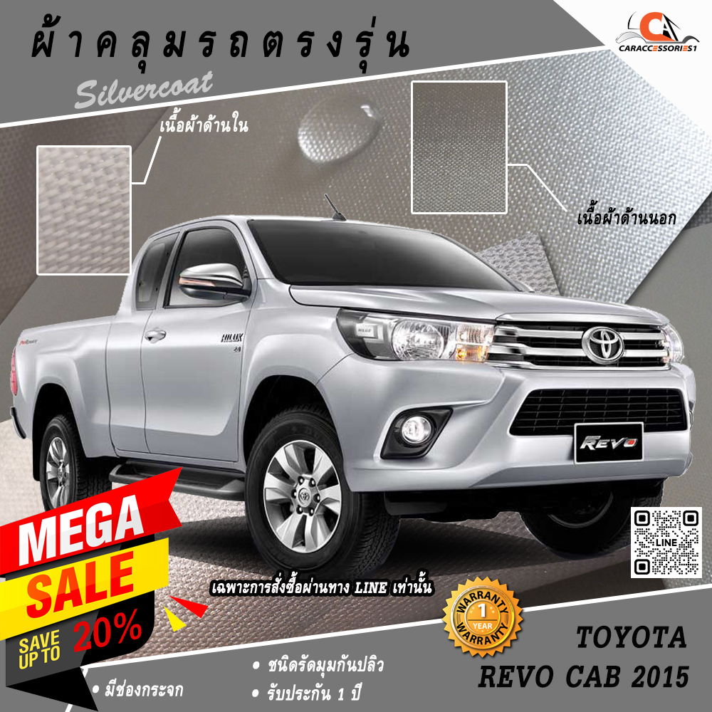 ผ้าคลุมรถกระบะ Toyota Revo Cab 2015 ตรงรุ่น 100% พร้อมส่ง!
