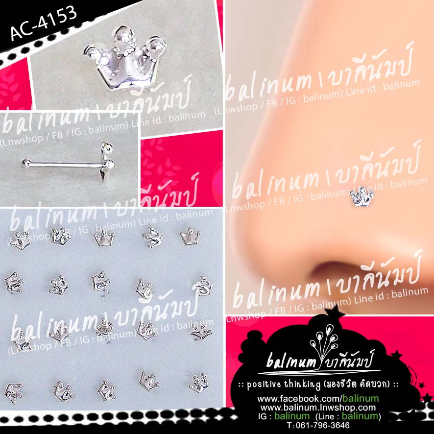จิวจมูกแบบก้านเจาะเงินแท้ 925 หัวรูปมงกุฎ มีตุ่มที่ปลายกันหลุด ใส่ได้ทั้งผู้หญิงและผู้ชาย (เหมาะสำหรับคนที่เจาะจมูกแล้วเท่านั้นนะคะ) เงิน (Silver)