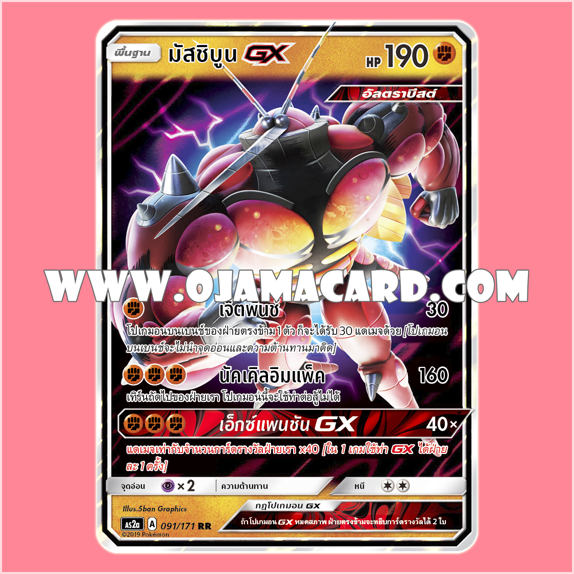 091/171 : มัสชิบูน GX - RR [AS2A]
