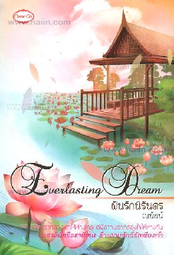 ฝันรักนิรันดร โดย ณนัยน์