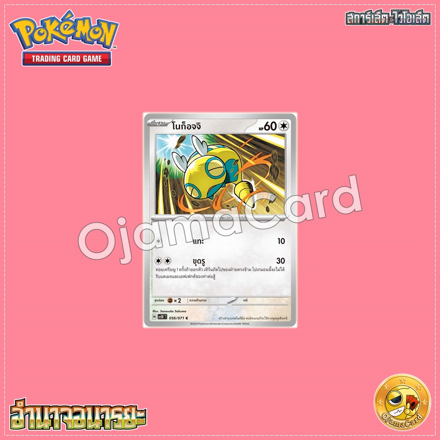 056/071 : โนก็อจจิ - C [SV5KT]