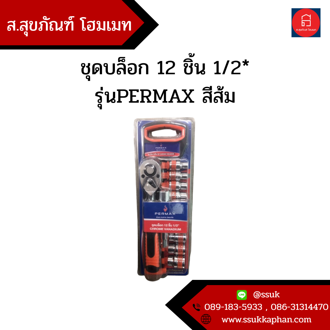 ชุดบล็อก 12 ชิ้น 1/2* รุ่นPERMAX สีส้ม