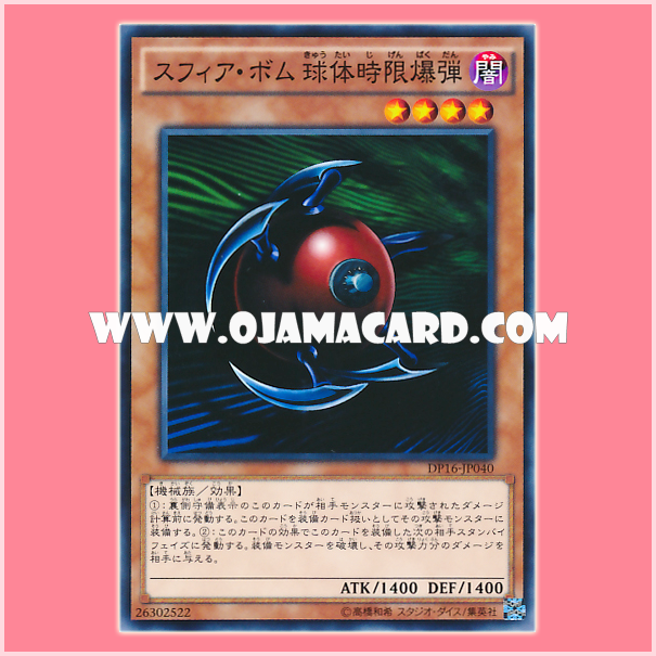 DP16-JP040 : Blast Sphere / Sphere Bomb - Spherical Time Bomb (Common) 98%