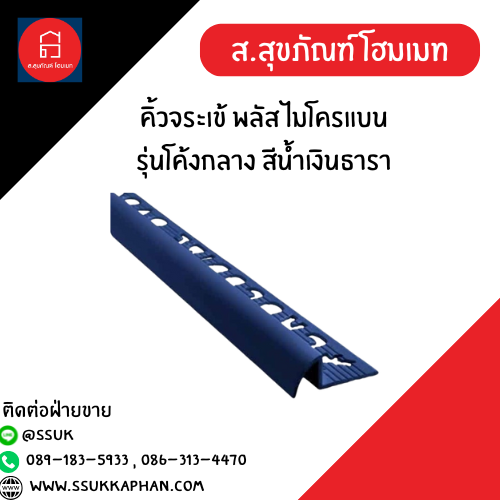 คิ้วจระเข้ พลัส ไมโครแบน รุ่นโค้งกลาง สีน้ำเงินธารา