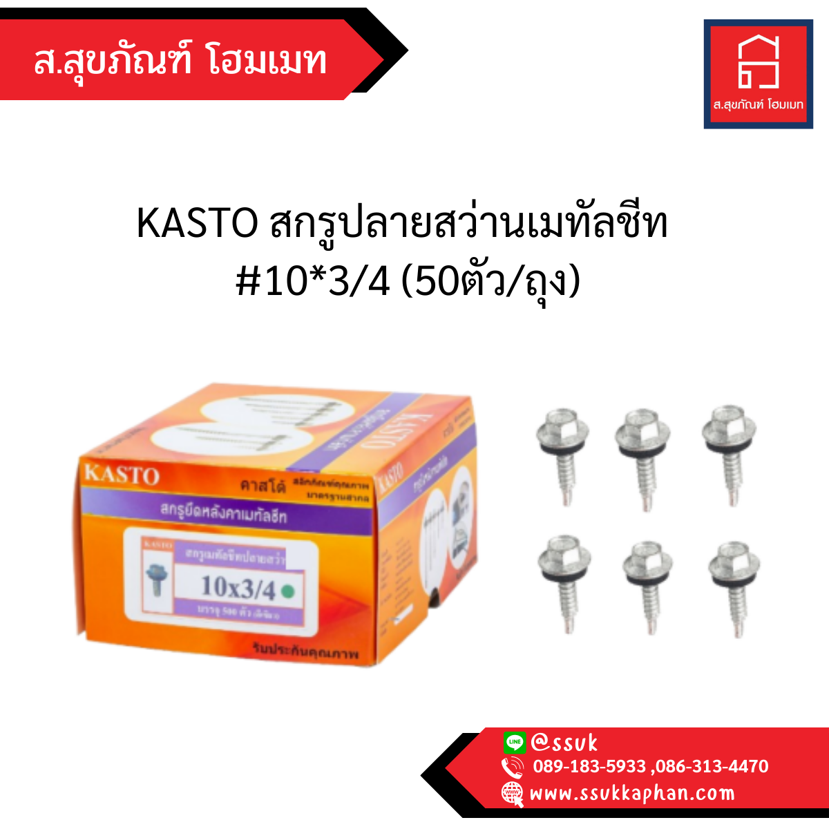 KASTO สกรูปลายสว่านเมทัลชีท #10*3/4 (50ตัว/ถุง)