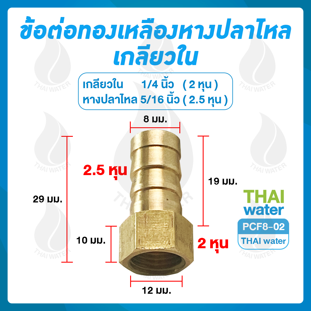 01-PCF08-02 PCF8-02 ข้อต่อทองเหลืองเกลียวใน-เสียบสายหางปลาไหล 1/4 นิ้ว x 5/16 นิ้ว