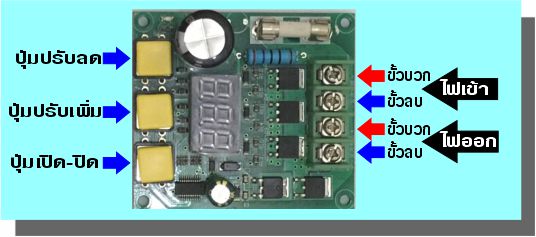 วงจรปรับเร่งมอเตอร์ DC12V - 30V 10A