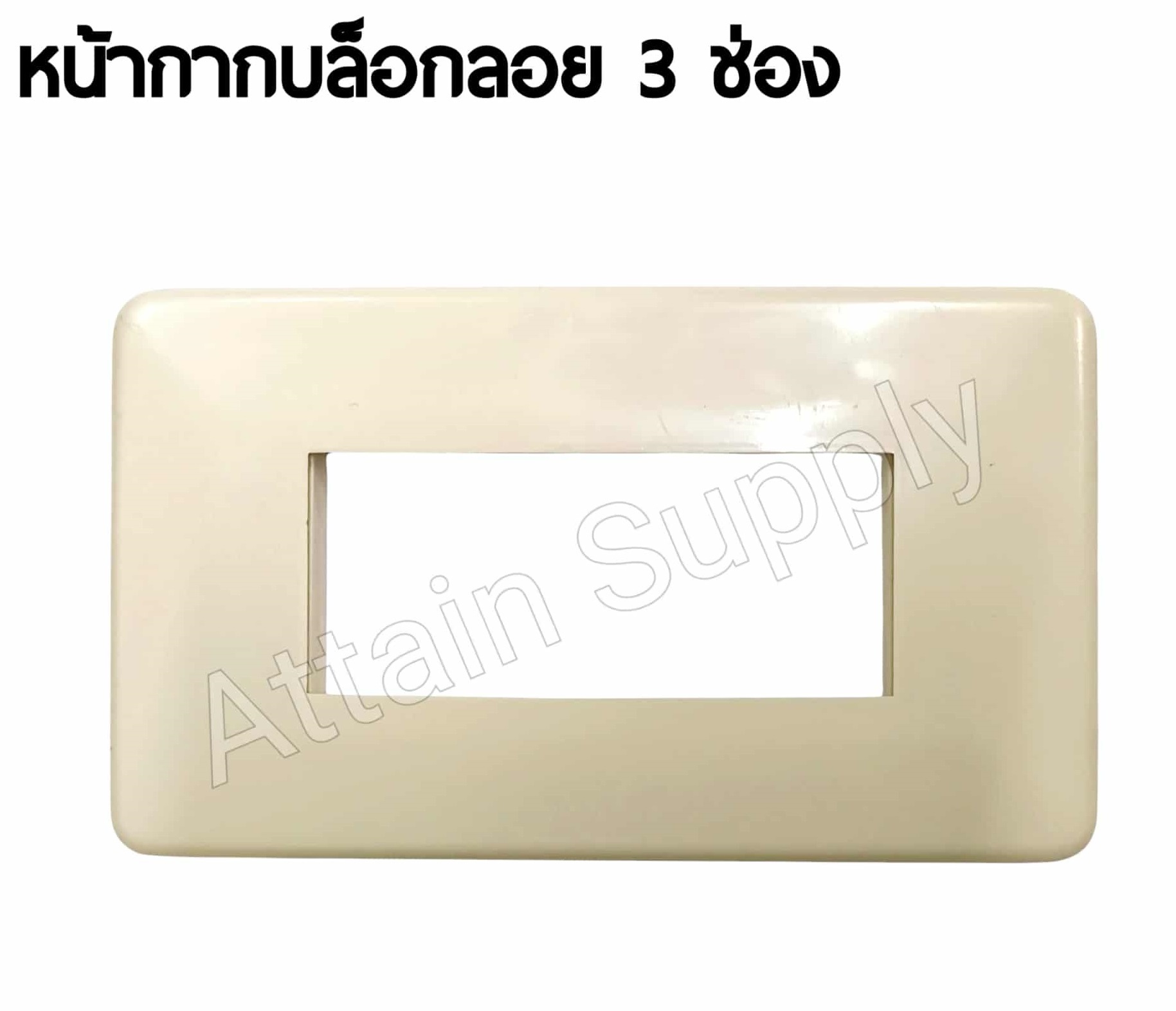 หน้ากากบล็อคลอย 3 ช่อง