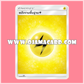 Pokémon TCG Sun & Moon (ซัน & มูน) — Basic Energy : พลังงานพื้นฐาน (สายฟ้า)