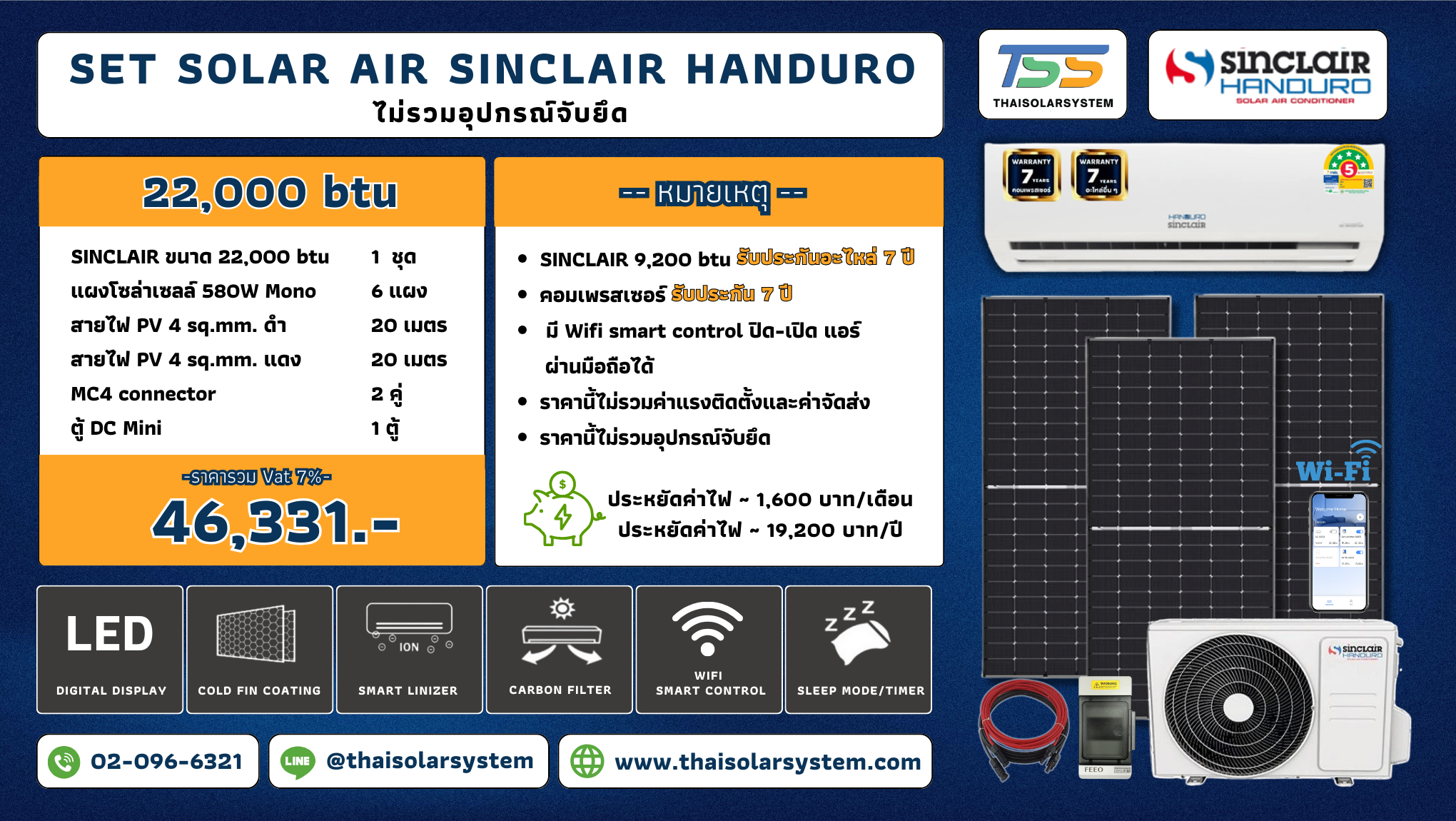 แอร์โซล่าเซลล์ Sinclair 22,000 BTU (เฉพาะของ)