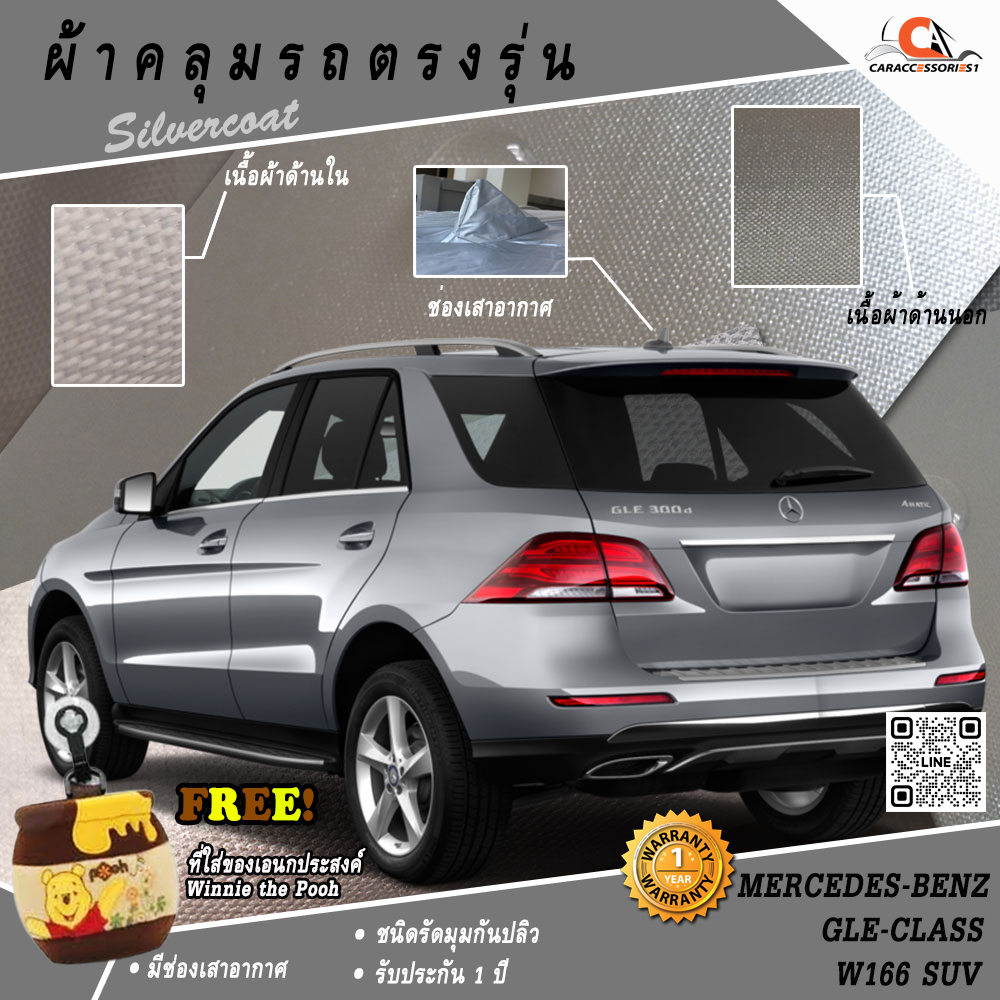 ผ้าคลุมรถ Mercedes-Benz GLE (W166) SUV ตรงรุ่น 100% พร้อมส่ง!