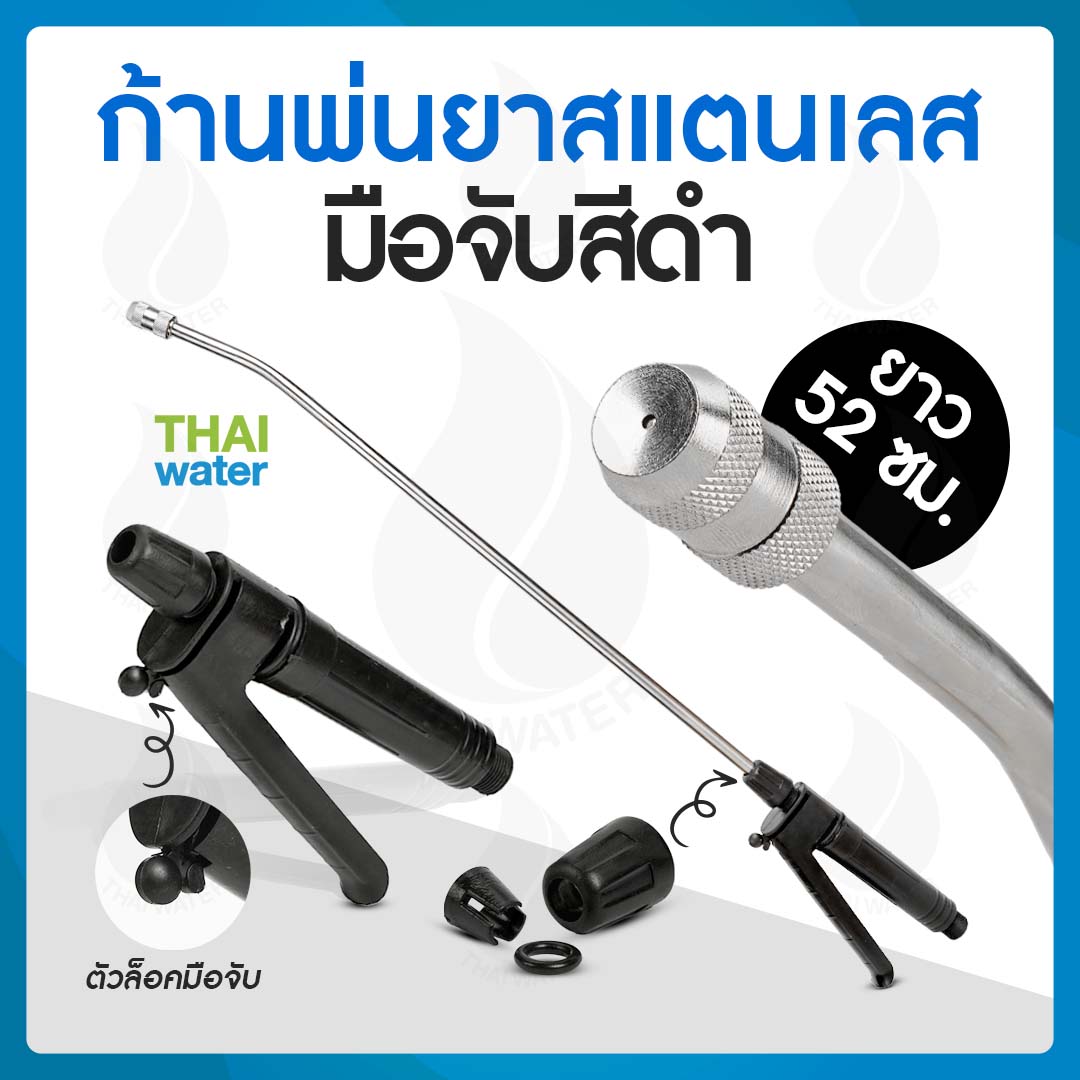 HF-031 ก้านพ่นยาสแตนเลส มือจับสีดำ 52 ซม.