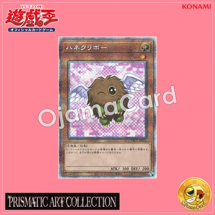 PAC1-JP011 : Winged Kuriboh「alternate art」(Prismatic Secret Rare)