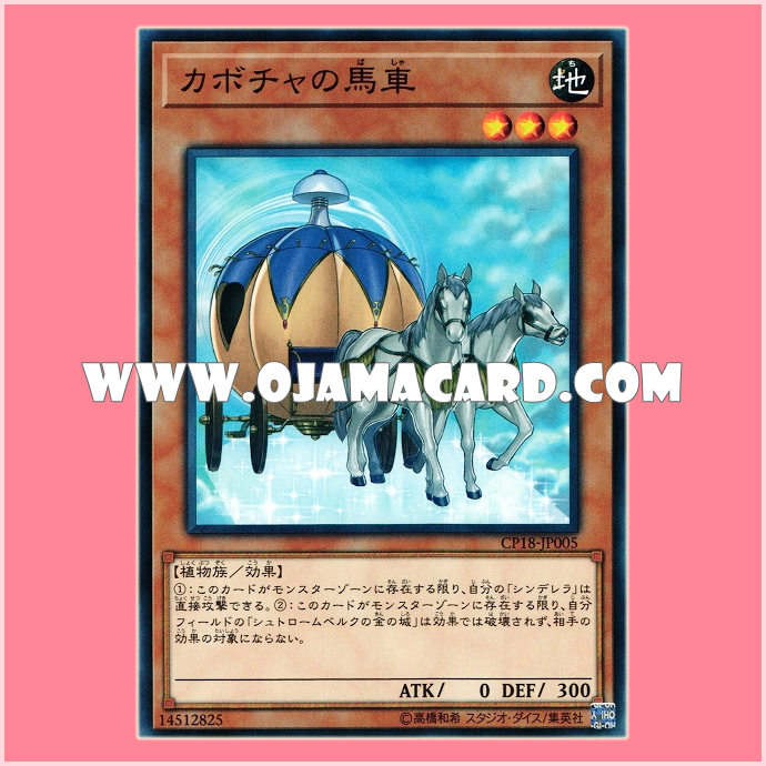 CP18-JP005 : Pumpkin Carriage (Common)